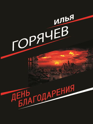 cover image of День Благодарения